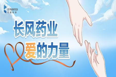 長(zhǎng)風(fēng)速遞<br \><br \>長(zhǎng)風(fēng)藥業(yè)獲評(píng)“全國(guó)紅軍小學(xué)愛(ài)國(guó)主義教育實(shí)踐基地”