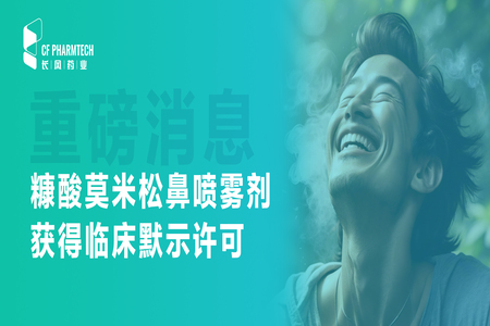 長(zhǎng)風(fēng)速遞<br \><br \>長(zhǎng)風(fēng)藥業(yè)耳鼻喉領(lǐng)域新產(chǎn)品糠酸莫米松鼻噴霧劑獲得臨床默示許可