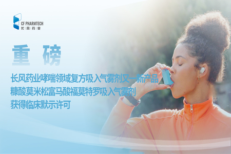 長(zhǎng)風(fēng)速遞<br \><br \>長(zhǎng)風(fēng)藥業(yè)哮喘領(lǐng)域復(fù)方吸入氣霧劑又一新產(chǎn)品  糠酸莫米松富馬酸福莫特羅吸入氣霧劑獲得臨床默示許可