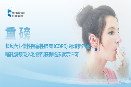 長(zhǎng)風(fēng)速遞<br \><br \>長(zhǎng)風(fēng)藥業(yè)慢性阻塞性肺?。–OPD）領(lǐng)域新產(chǎn)品噻托溴銨吸入粉霧劑獲得臨床默示許可