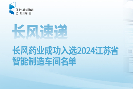長(zhǎng)風(fēng)速遞<br \><br \>長(zhǎng)風(fēng)藥業(yè)成功入選2024江蘇省智能制造車(chē)間名單